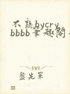 不熟bycrybbbb笔趣阁最新章节