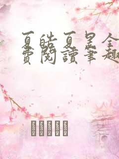 夏皓夏昱全文免费阅读笔趣阁