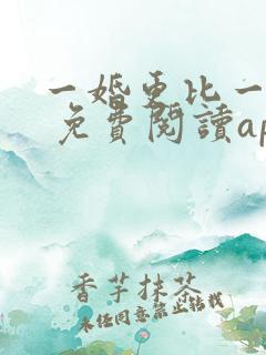 一婚更比一婚高 免费阅读app
