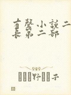 有声小说二号首长第二部