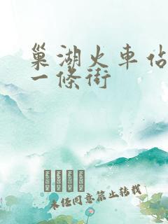 巢湖火车站按摩一条街