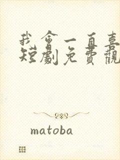 我会一直喜欢你短剧免费观看