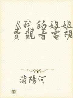 《我的姐姐》免费观看电视剧韩剧