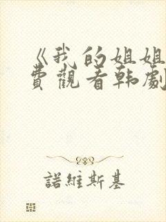 《我的姐姐》免费观看韩剧