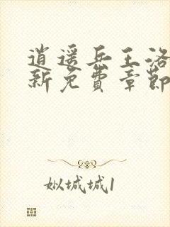 逍遥兵王洛天最新免费章节