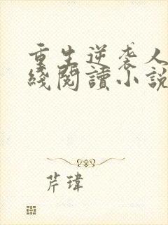 重生逆袭人生在线阅读小说