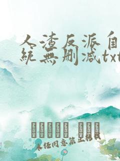 人渣反派自救系统无删减txt补车
