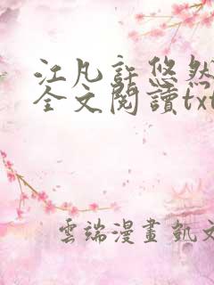 江凡许悠然免费全文阅读txt