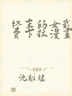 终末的女武神免费下拉漫画