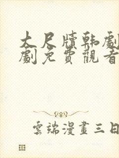 大尺牍韩剧电视剧免费观看韩国