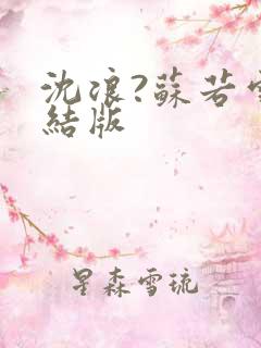 沈浪?苏若雪完结版