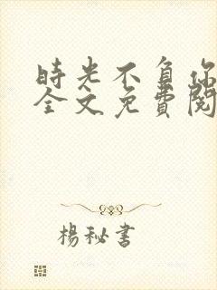 时光不负你情深全文免费阅读