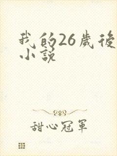我的26岁后妈小说