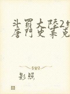 斗罗大陆2绝世唐门史莱克七怪正选队员