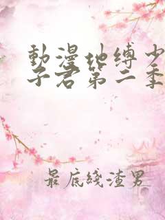 动漫地缚少年花子君第二季在哪看