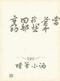 重回我爸当校草的那些年