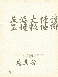 反派大佬让我重生后救他柳叶是谁