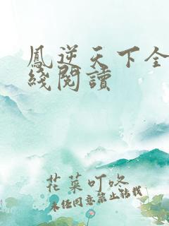 凤逆天下全文在线阅读