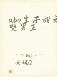 abo生子甜文双男主