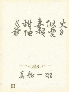 《甜妻似火,霍爷他超爱》