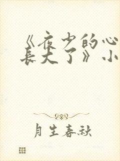 《夜少的心尖宠长大了》小说