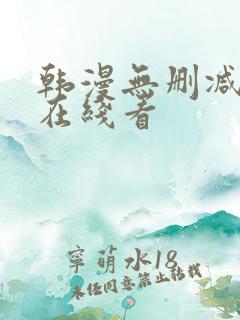 韩漫无删减免费在线看