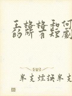 王格格和何健麒的所有短剧