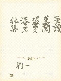 北派盗墓笔记全集免费阅读全文