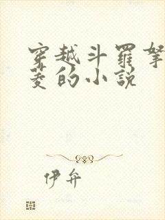 穿越斗罗拿下凤菱的小说