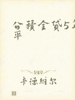 公积金贷5年利率