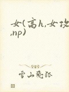 女(高h,女攻,np)