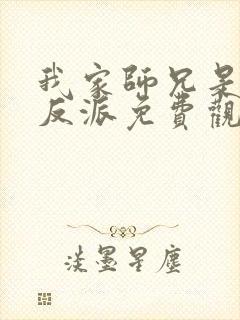 我家师兄是个大反派免费观看