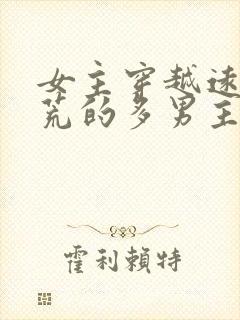 女主穿越远古蛮荒的多男主的小说