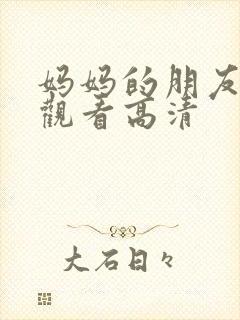 妈妈的朋友在线观看高清