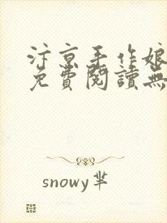 汴京手作娘全文免费阅读无弹窗笔趣阁