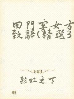 回门宴女方父亲致辞(精选3篇)