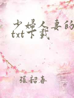 少妇人妻的欲望txt下载