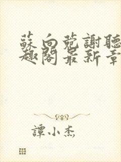 苏向菀谢听澜笔趣阁最新章节更新内