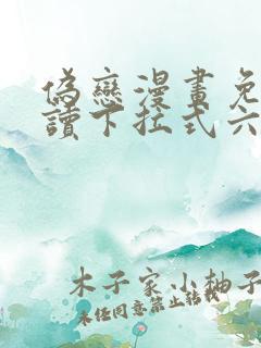 伪恋漫画免费阅读下拉式六漫画