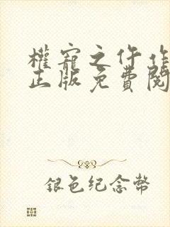 权宠之仵作医妃正版免费阅读