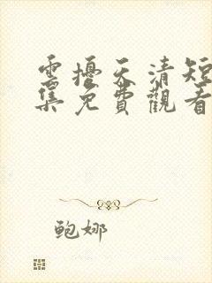 云扰天清短剧全集免费观看