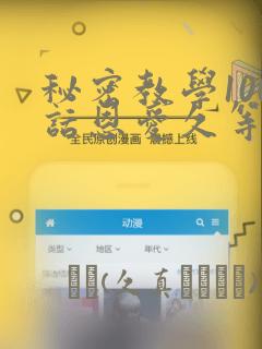 秘密教学100话恩爱久等了土：结局+番外