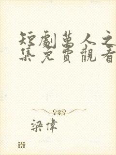 短剧万人之上全集免费观看