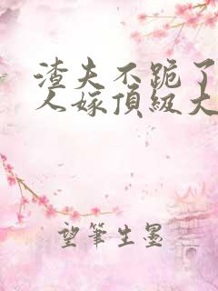 渣夫不跪了,夫人嫁顶级大佬