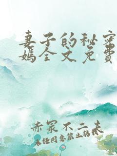 妻子的秘密佟与嫣全文免费阅读