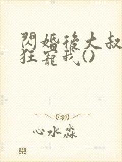 闪婚后大叔每天狂宠我()