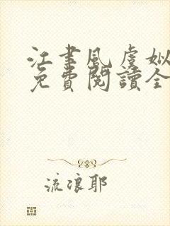 江聿风虞姒小说免费阅读全文无弹窗