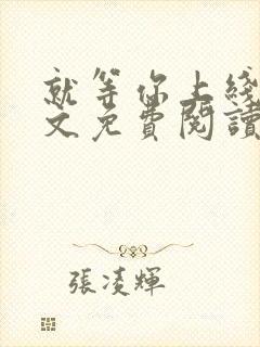 就等你上线了全文免费阅读笔趣阁