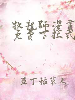 牧龙师漫画全集免费下拉式