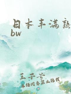 日本丰满熟妇bbw